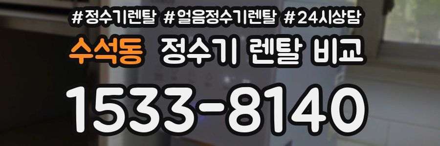 수석동 정수기 렌탈 비교