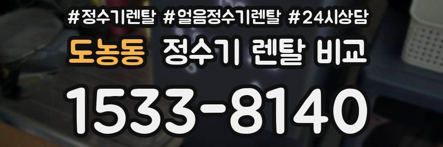 도농동 정수기 렌탈 비교