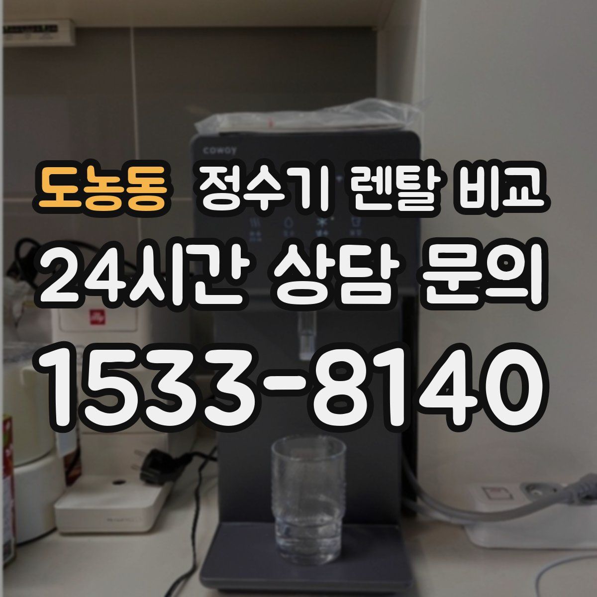 도농동 정수기 렌탈 비교