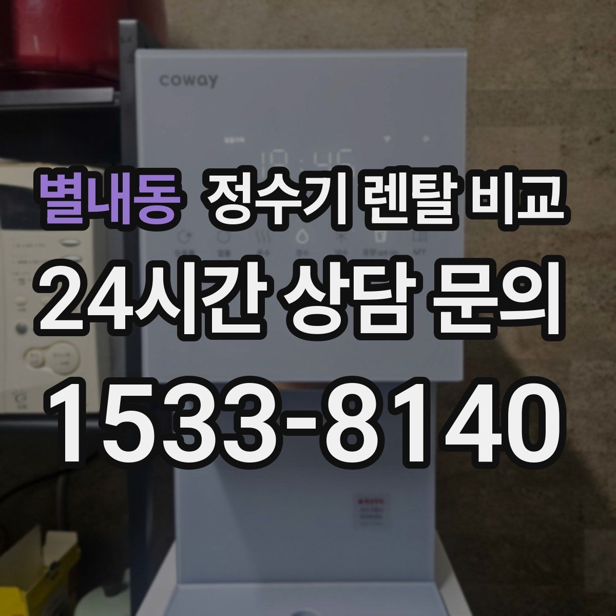 별내동 정수기 렌탈 비교