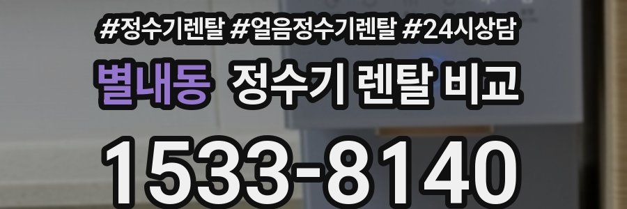 별내동 정수기 렌탈 비교