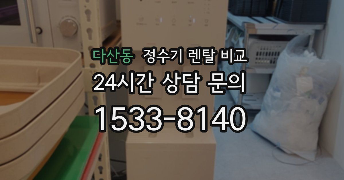 다산동 정수기 렌탈 비교
