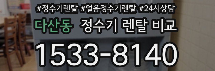 다산동 정수기 렌탈 비교