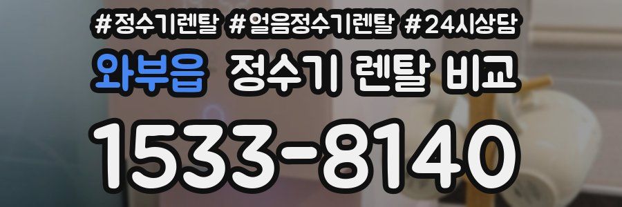 와부읍 정수기 렌탈 비교