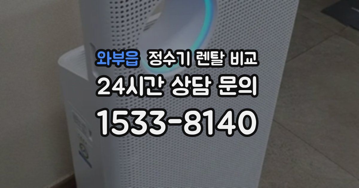 와부읍 정수기 렌탈 비교