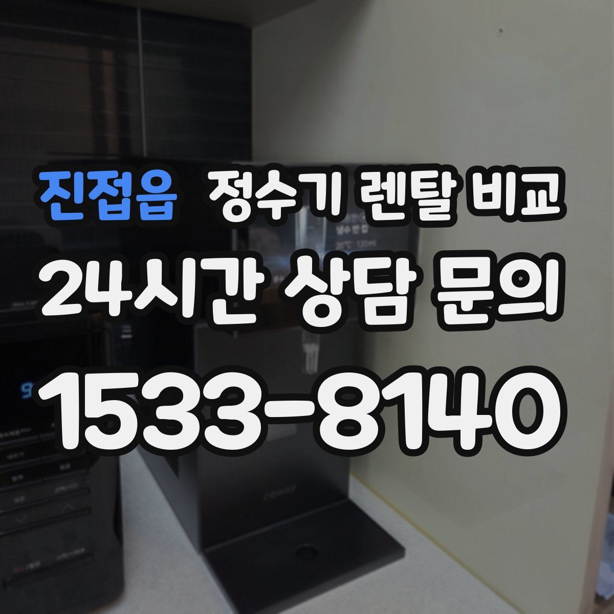 진접읍 정수기 렌탈 비교