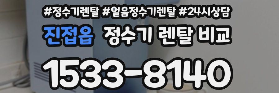 진접읍 정수기 렌탈 비교