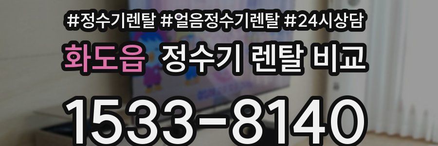 화도읍 정수기 렌탈 비교