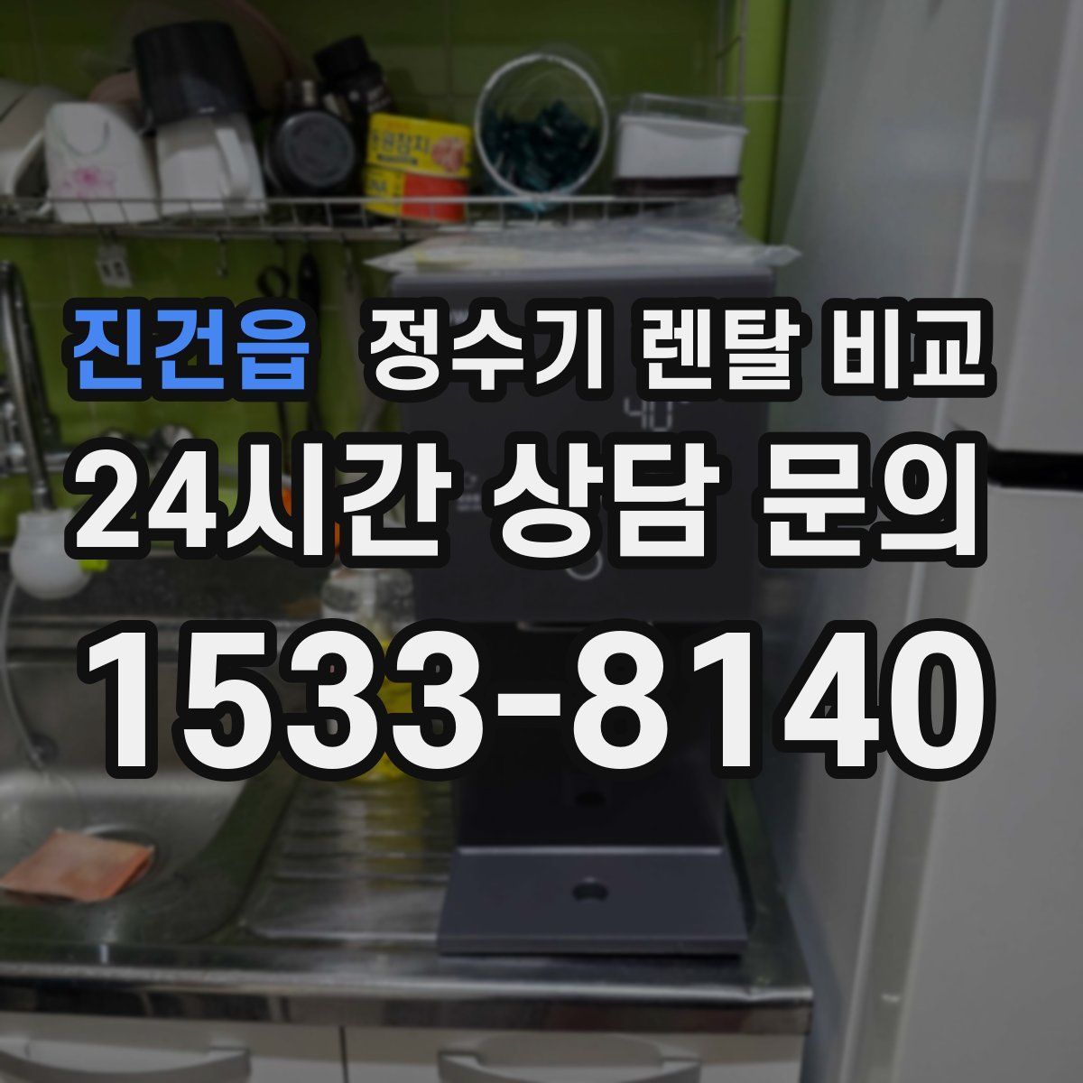 진건읍 정수기 렌탈 비교