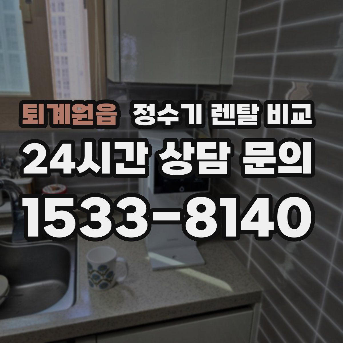 퇴계원읍 정수기 렌탈 비교