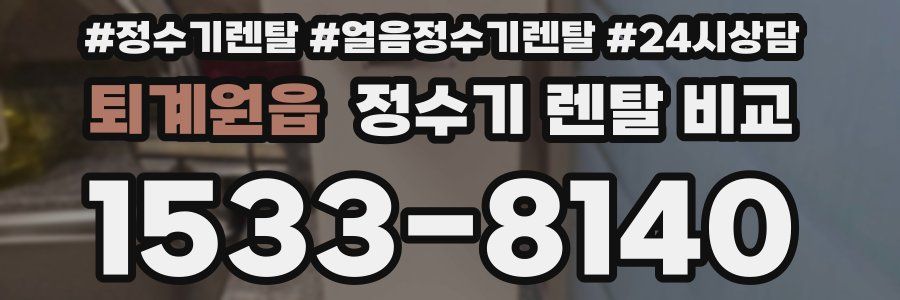 퇴계원읍 정수기 렌탈 비교