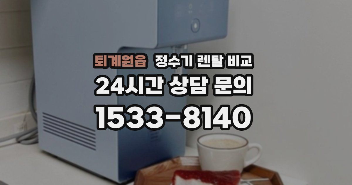 퇴계원읍 정수기 렌탈 비교