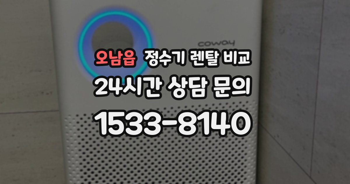 오남읍 정수기 렌탈 비교