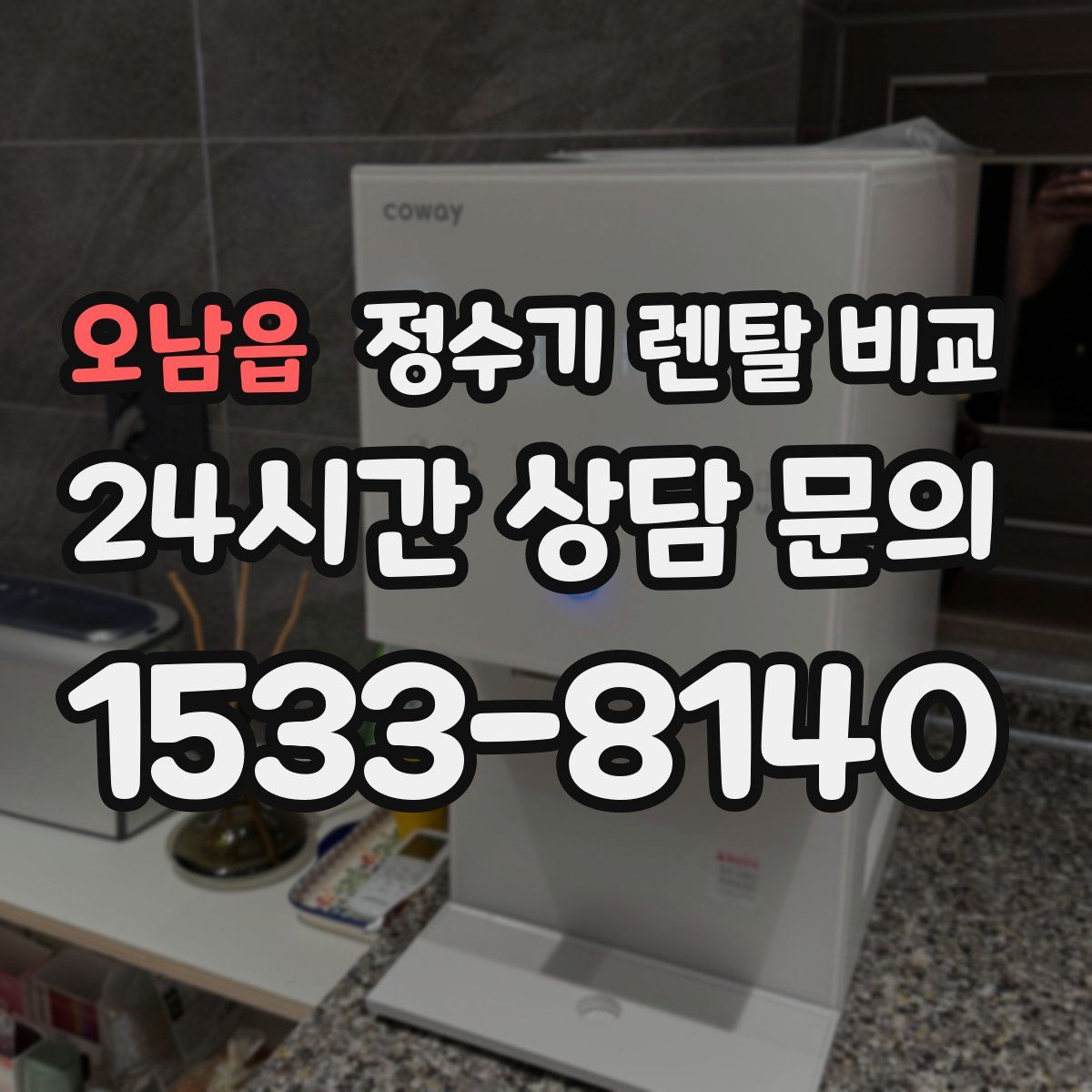 오남읍 정수기 렌탈 비교