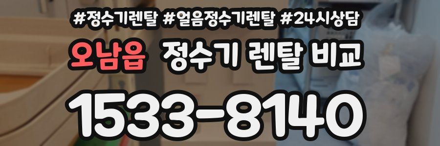 오남읍 정수기 렌탈 비교