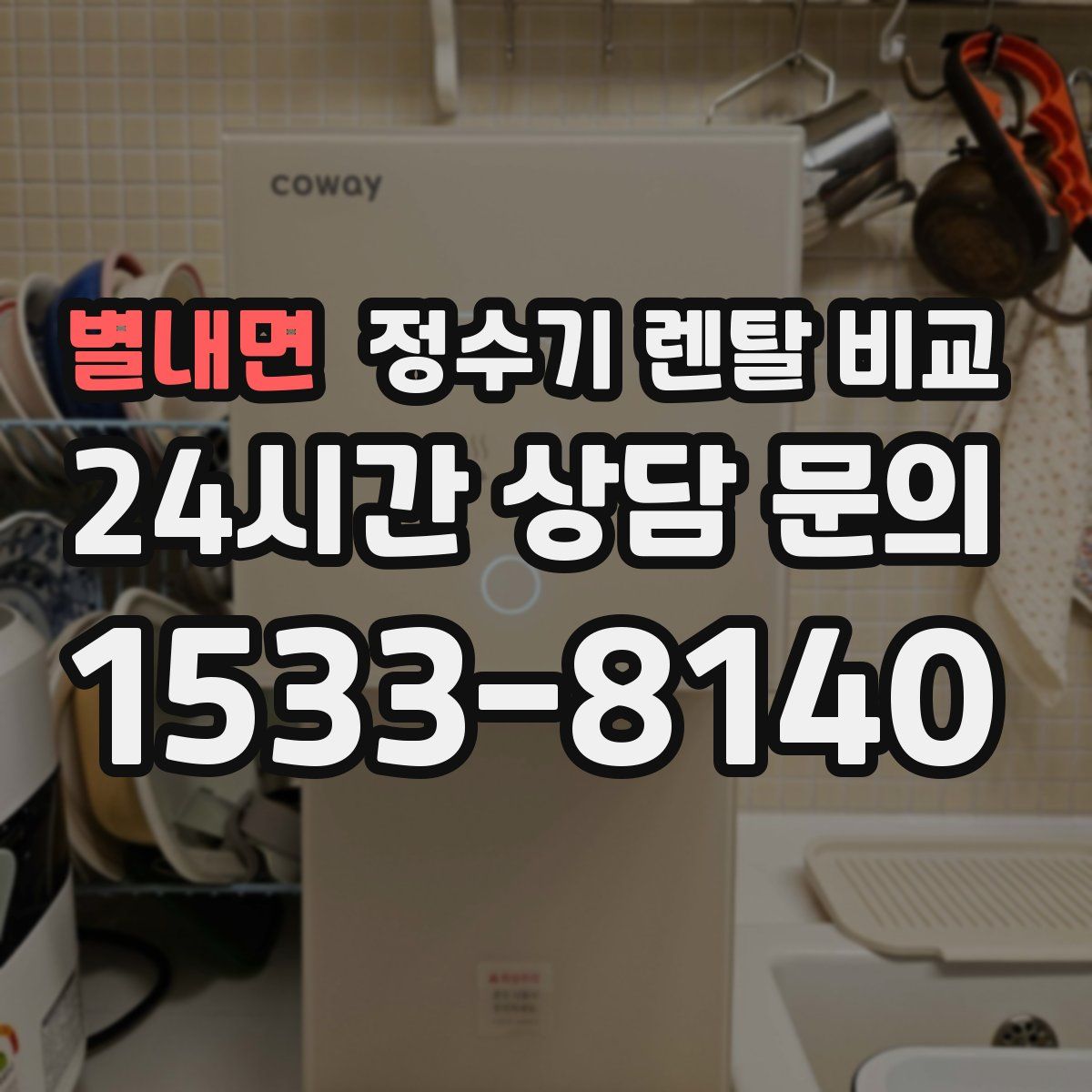 별내면 정수기 렌탈 비교