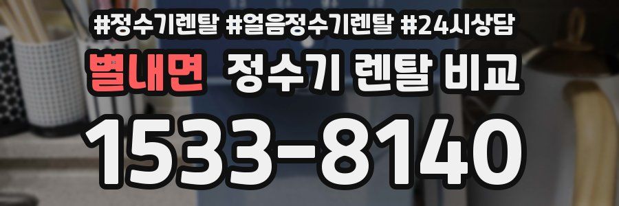 별내면 정수기 렌탈 비교