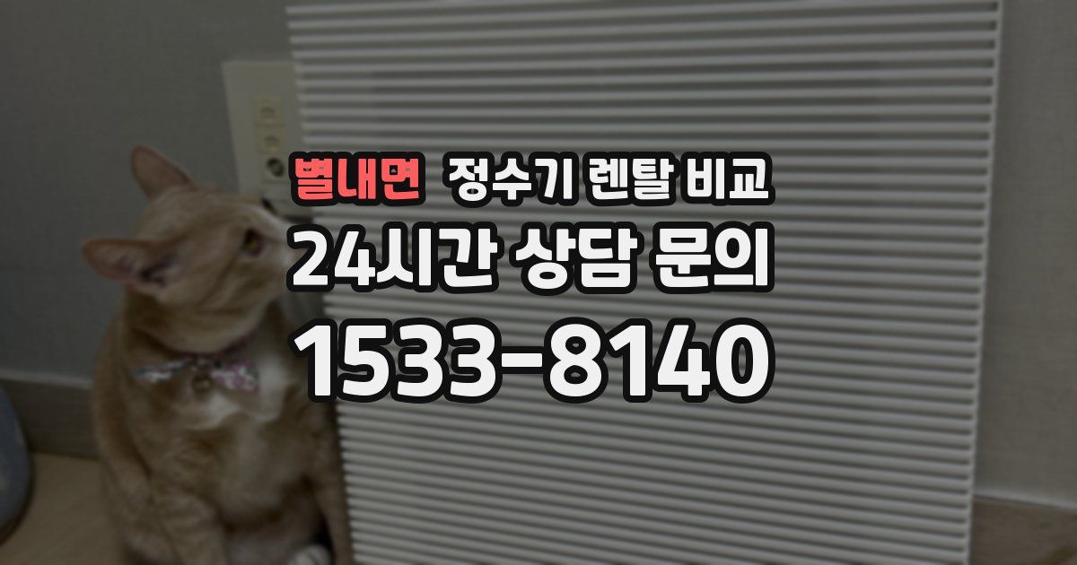 별내면 정수기 렌탈 비교