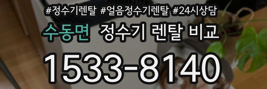 수동면 정수기 렌탈 비교