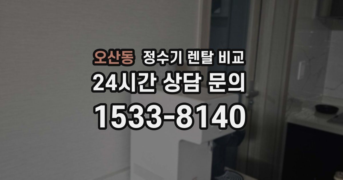 오산동 정수기 렌탈 비교