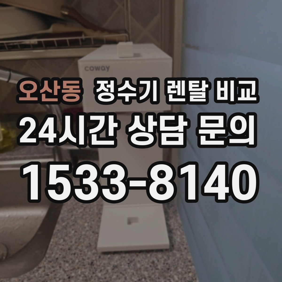 오산동 정수기 렌탈 비교