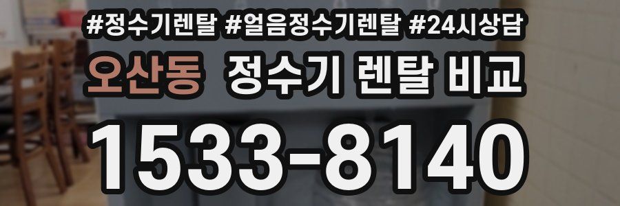 오산동 정수기 렌탈 비교