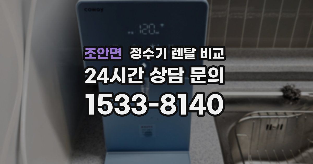 조안면 정수기 렌탈 비교