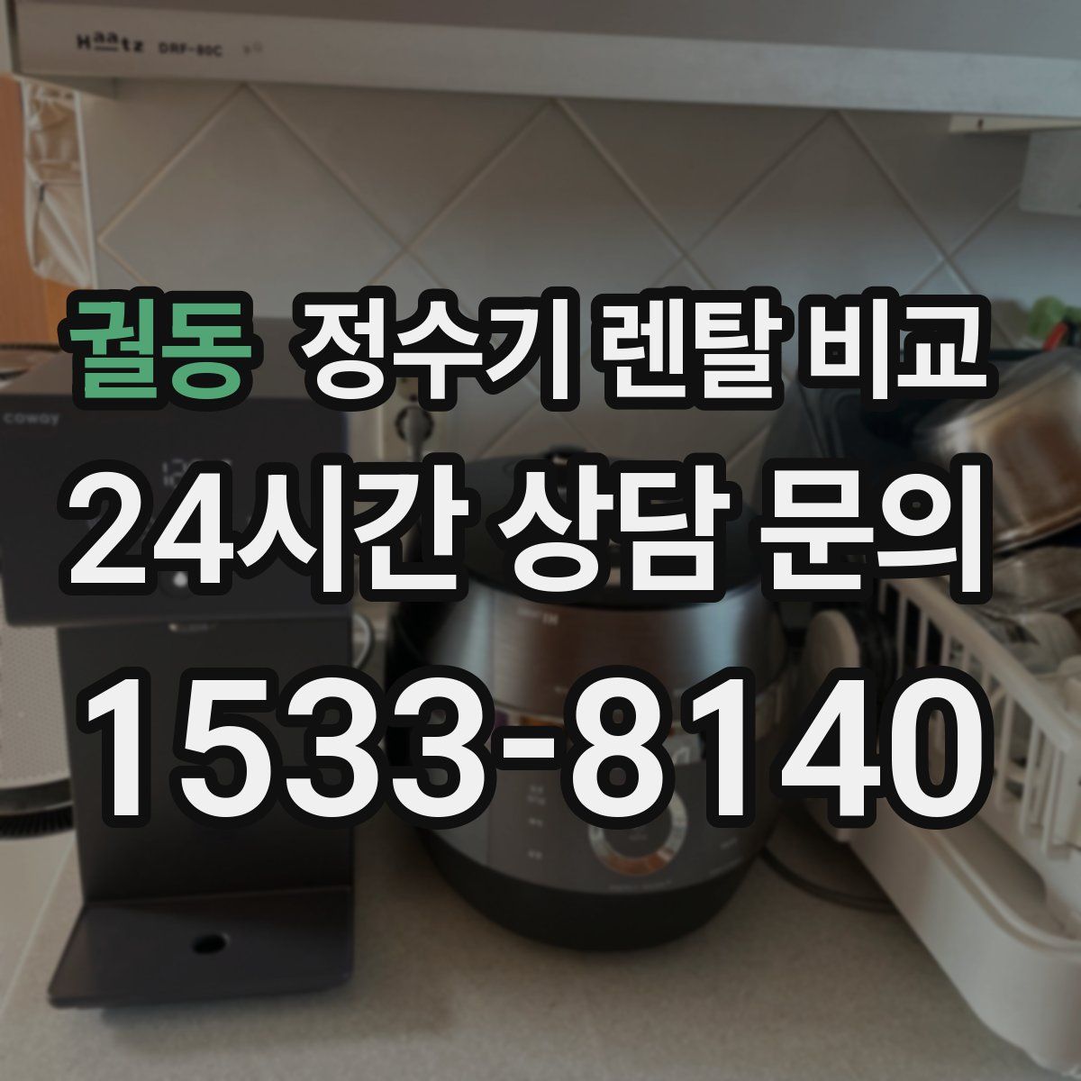 궐동 정수기 렌탈 비교