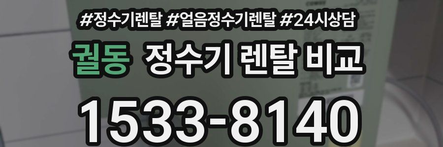 궐동 정수기 렌탈 비교
