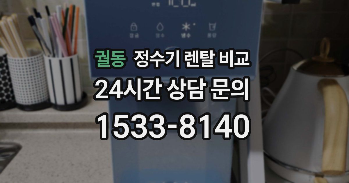 궐동 정수기 렌탈 비교