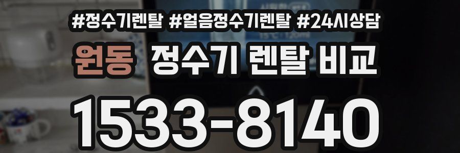 원동 정수기 렌탈 비교