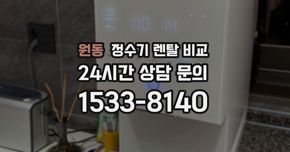 원동 정수기 렌탈 비교