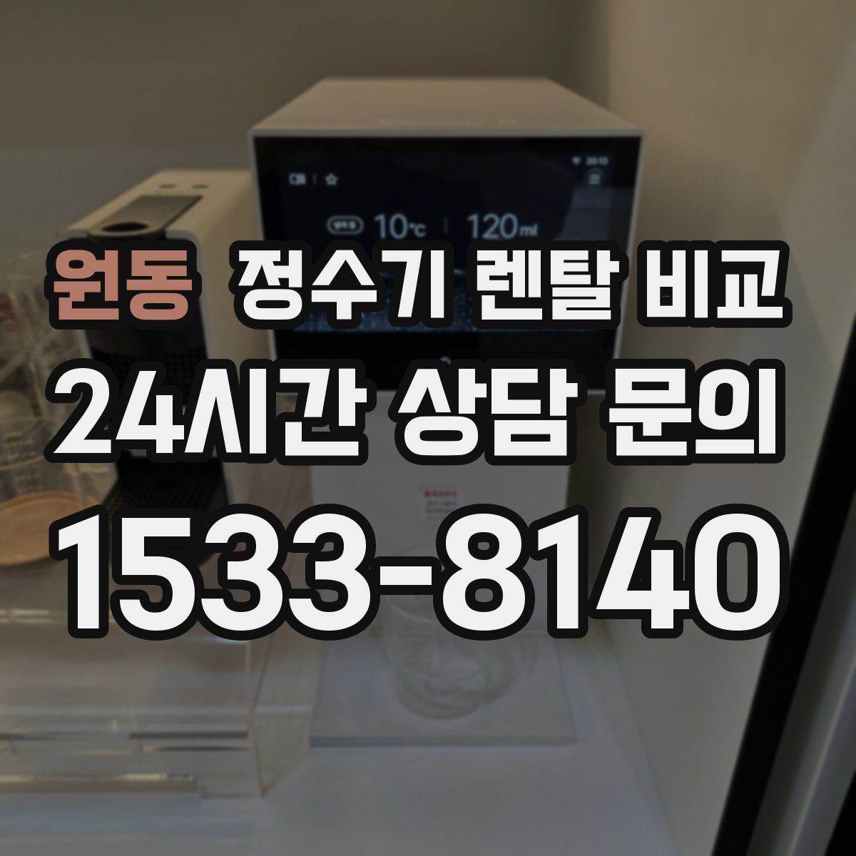 원동 정수기 렌탈 비교