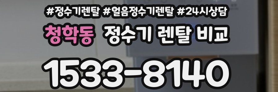 청학동 정수기 렌탈 비교