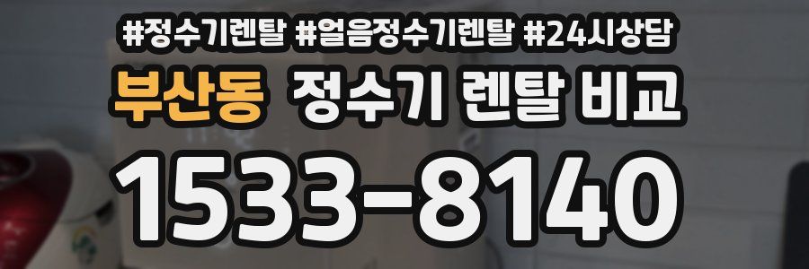 부산동 정수기 렌탈 비교