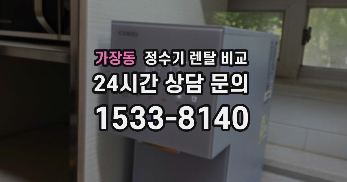 가장동 정수기 렌탈 비교