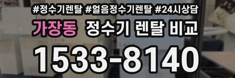 가장동 정수기 렌탈 비교