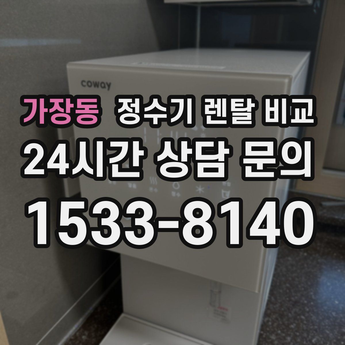 가장동 정수기 렌탈 비교