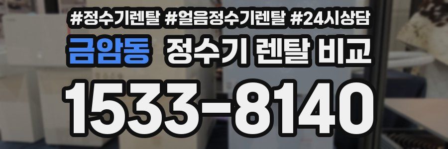 금암동 정수기 렌탈 비교