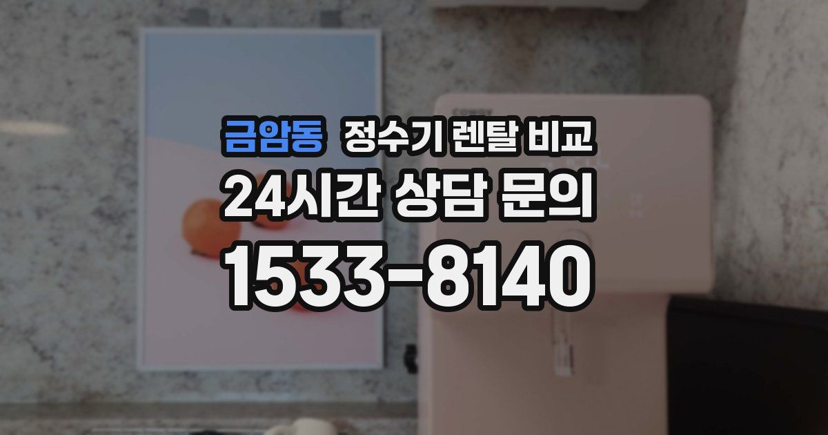 금암동 정수기 렌탈 비교