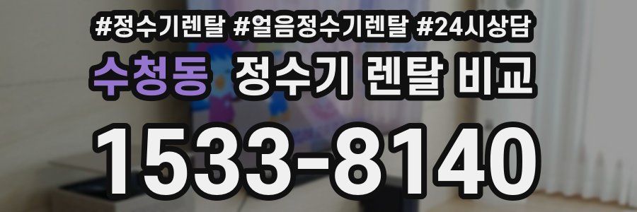 수청동 정수기 렌탈 비교