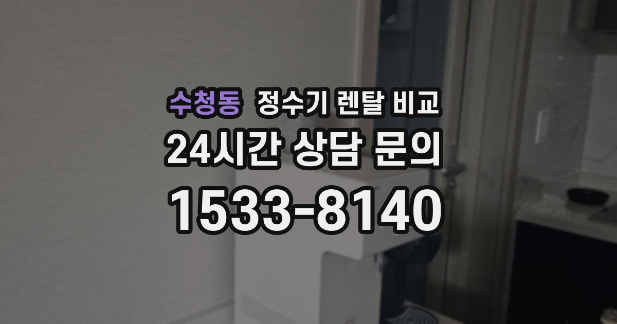 수청동 정수기 렌탈 비교
