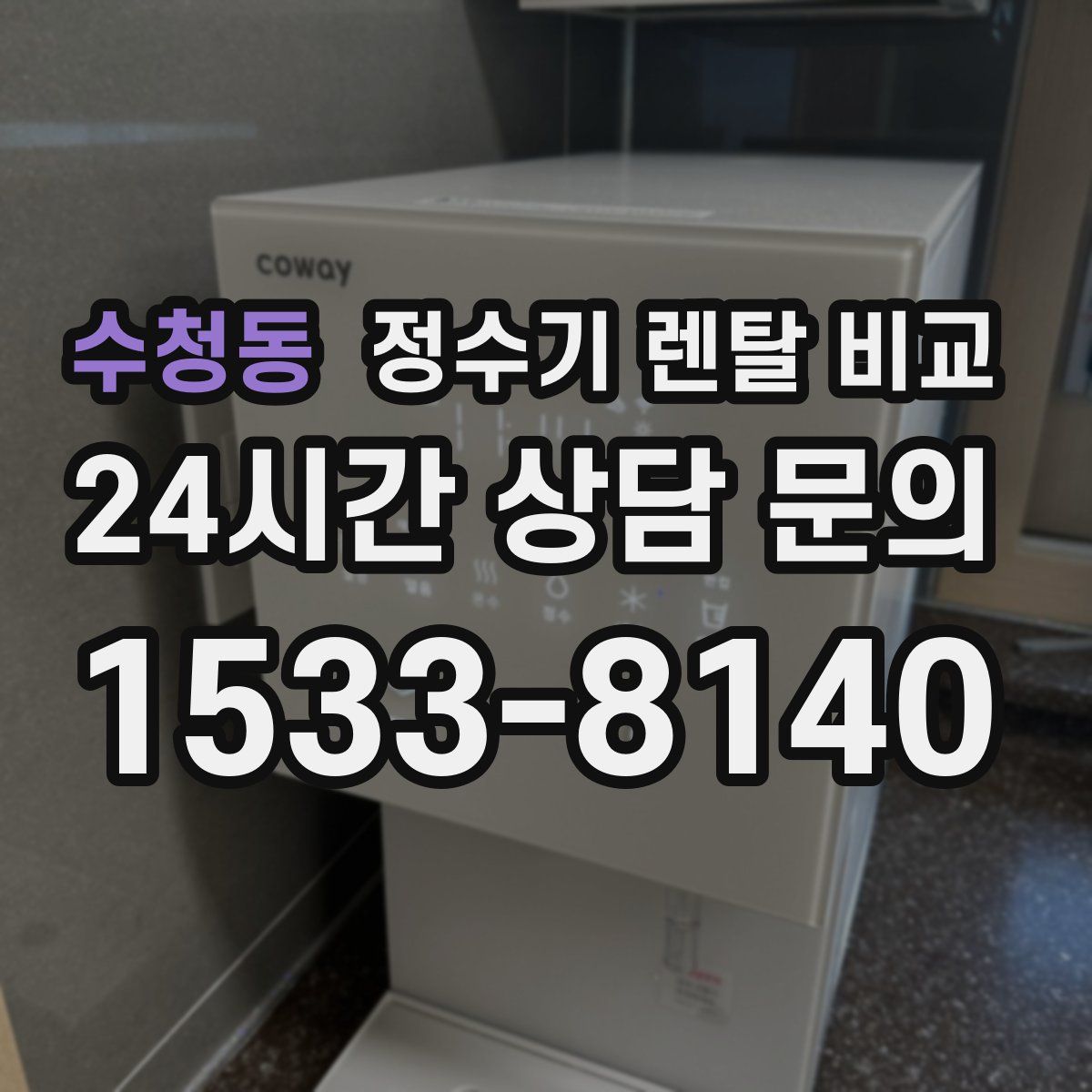 수청동 정수기 렌탈 비교
