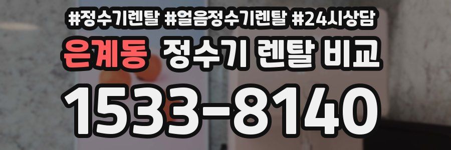 은계동 정수기 렌탈 비교