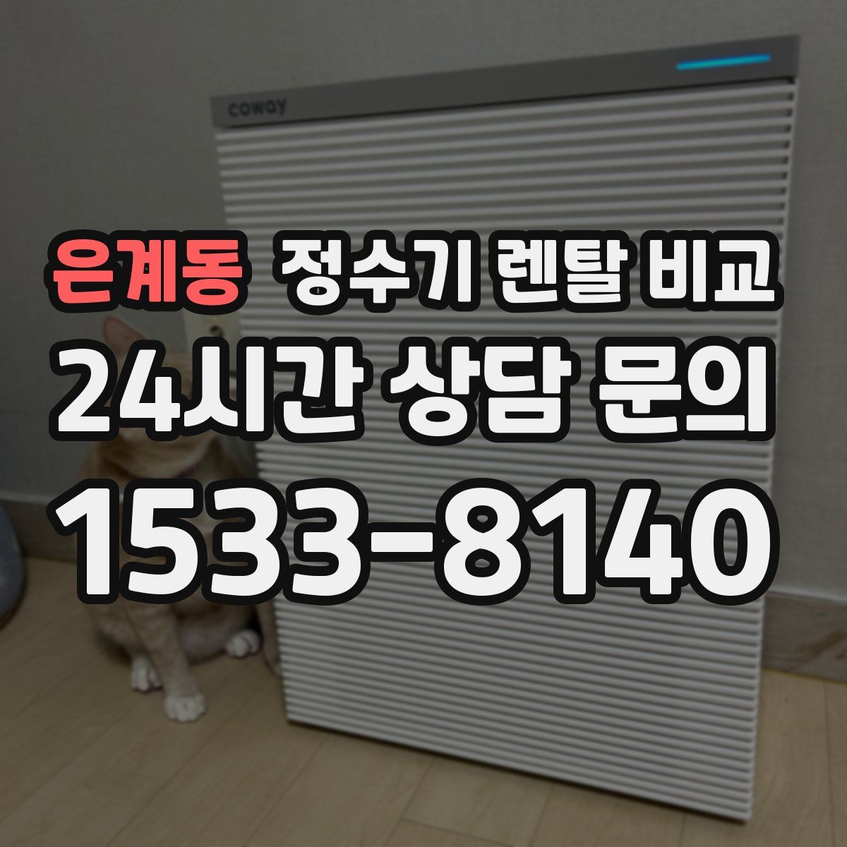 은계동 정수기 렌탈 비교