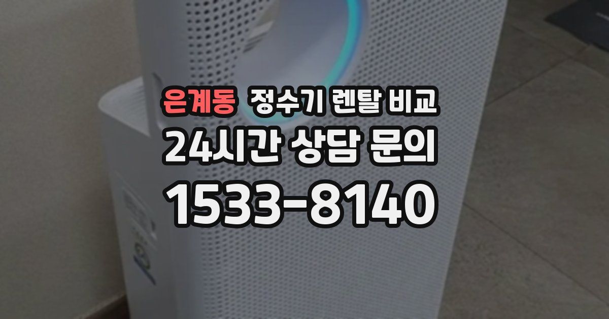 은계동 정수기 렌탈 비교