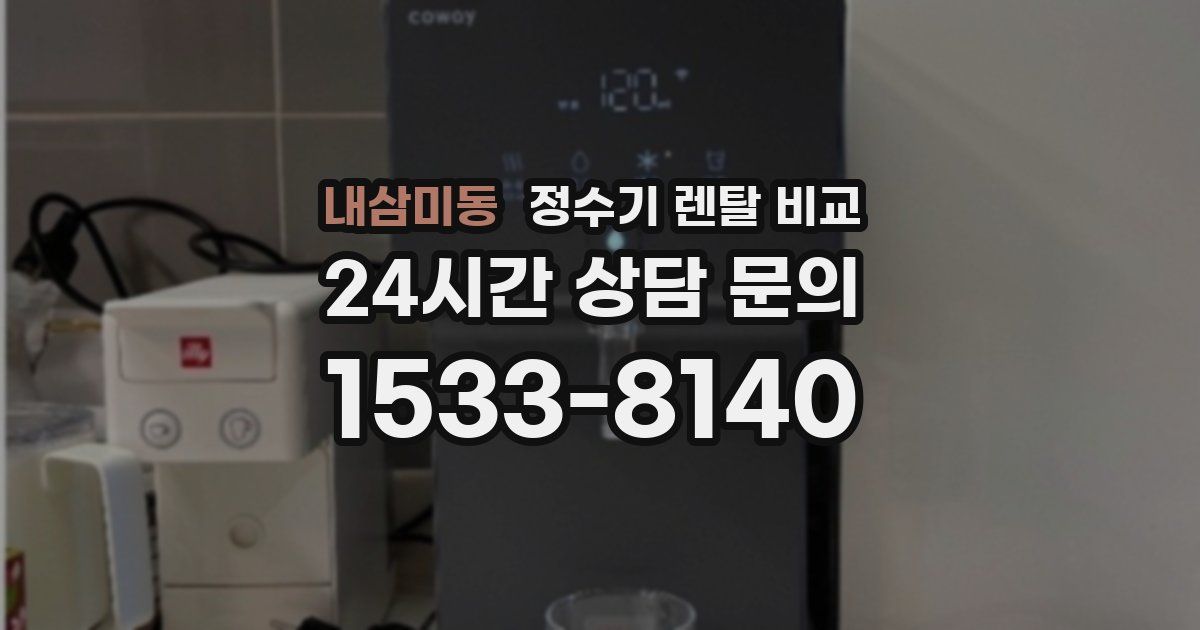 내삼미동 정수기 렌탈 비교