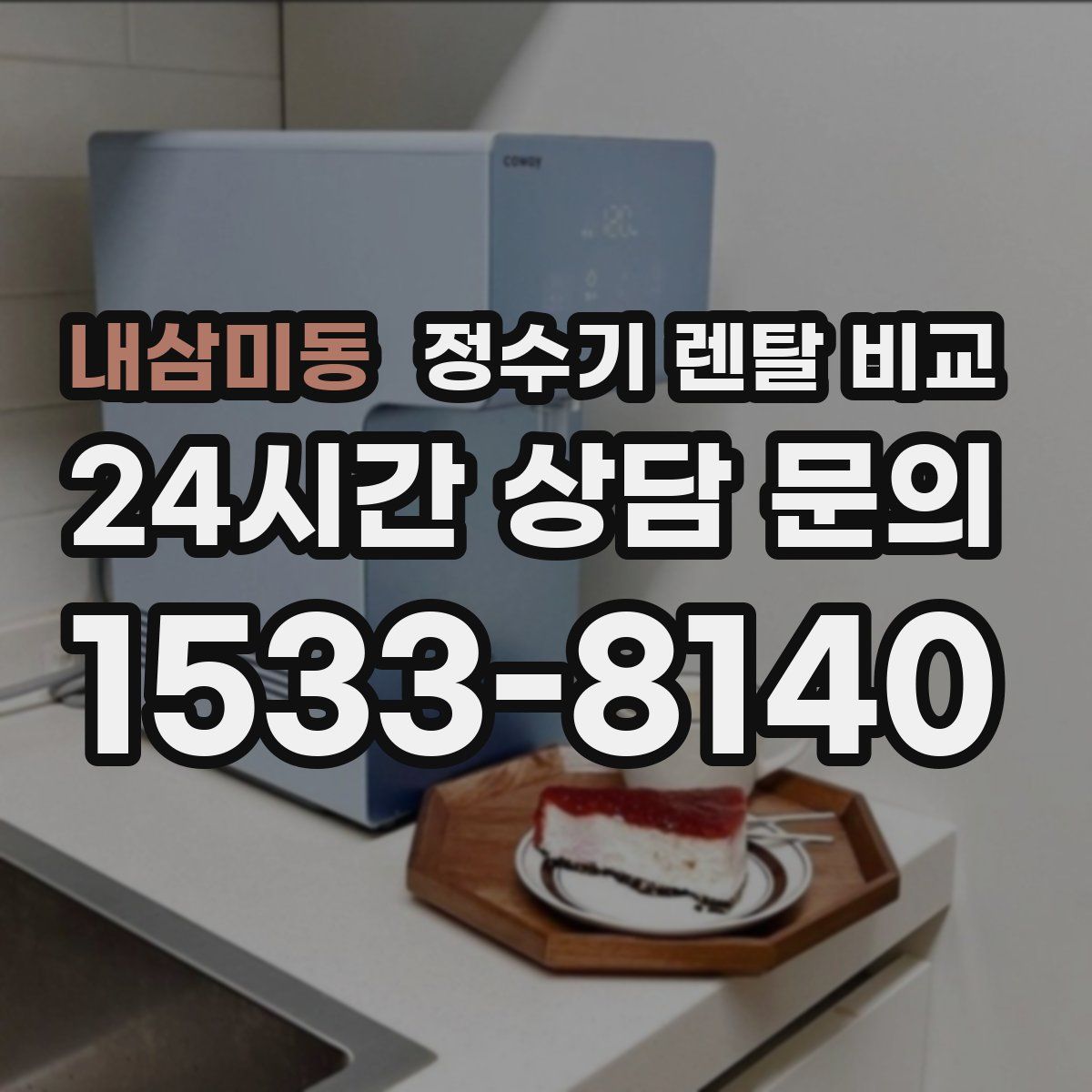 내삼미동 정수기 렌탈 비교