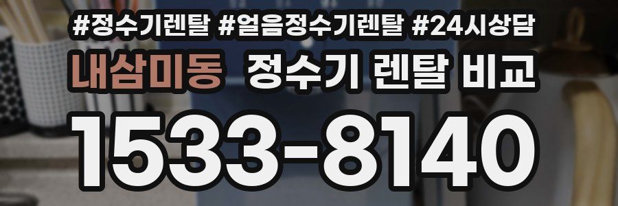 내삼미동 정수기 렌탈 비교