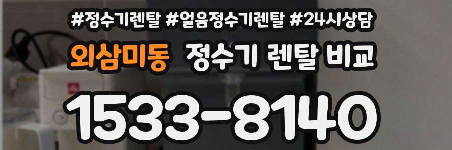외삼미동 정수기 렌탈 비교